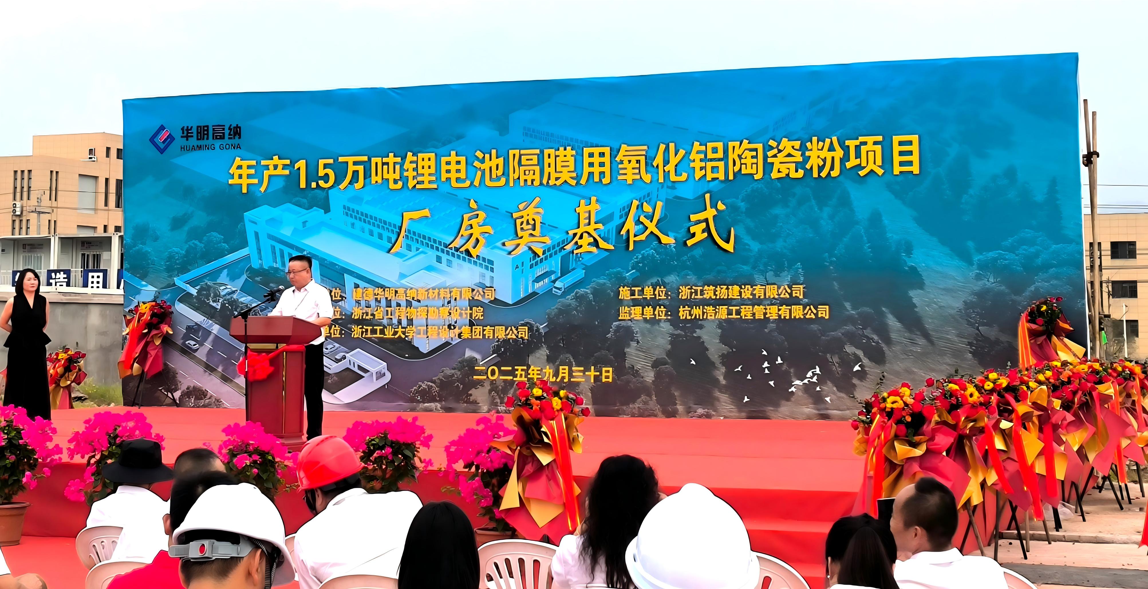 华明高纳“年产1.5万吨锂电池隔膜用氧化铝陶瓷粉项目”开工奠基! 华明高纳“年产1.5万吨锂电池隔膜用氧化铝陶瓷粉项目”开工奠基!