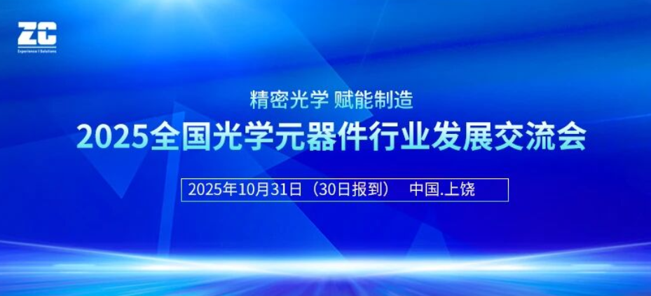 精密光学 赋能制造丨2025全国光学元器件行业发展交流会! 精密光学 赋能制造丨2025全国光学元器件行业发展交流会!